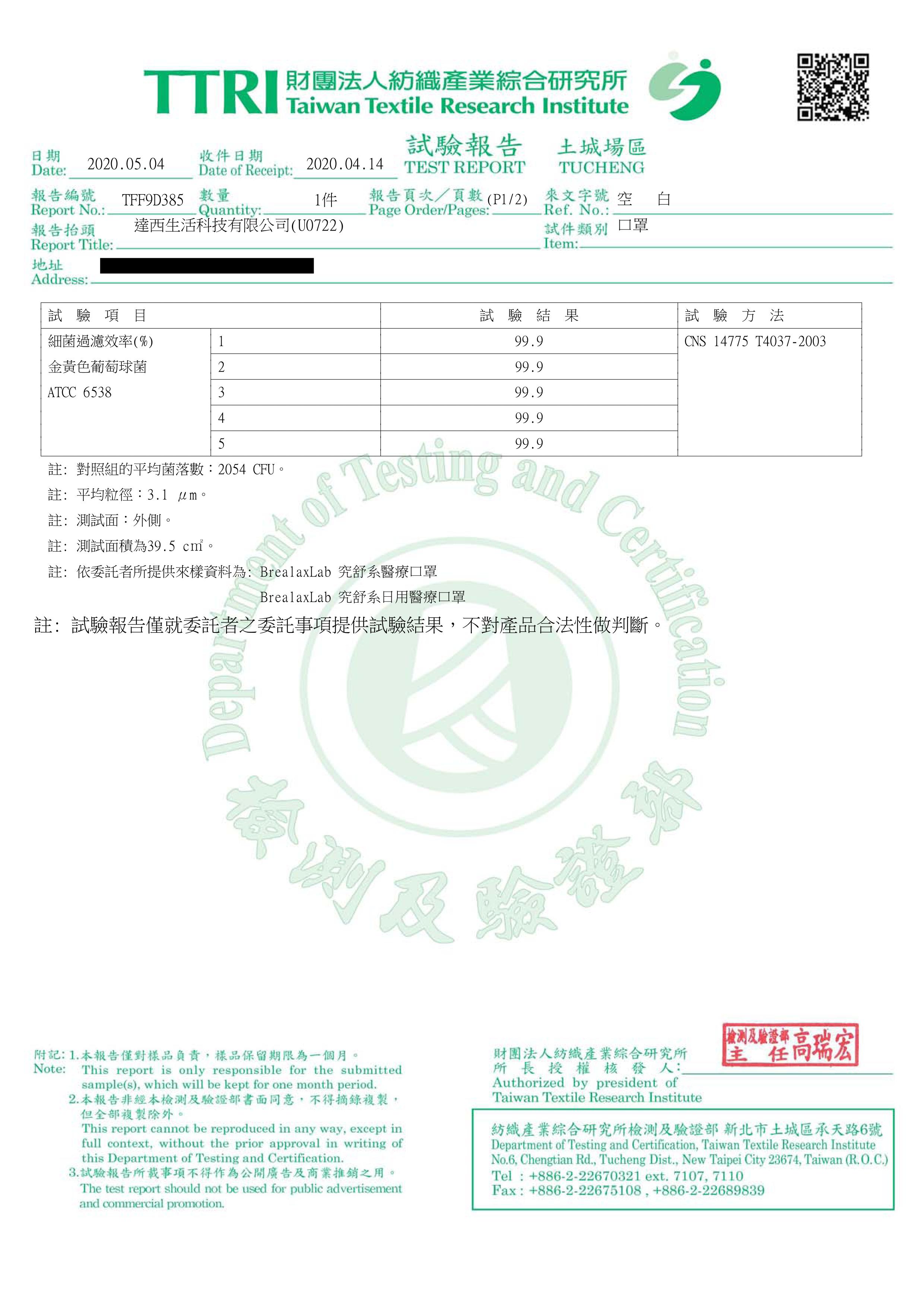 台灣 TTRI 財團法人紡織產業綜合研究所檢測和驗證報告  顯示Brealaxlab 醫療口罩最高能阻隔99.9%的直徑3.1微米（㎛）粒子-2